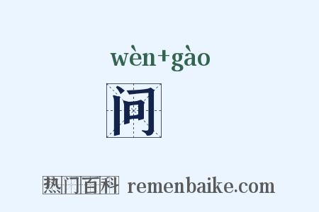 问筶是什么意思的图片